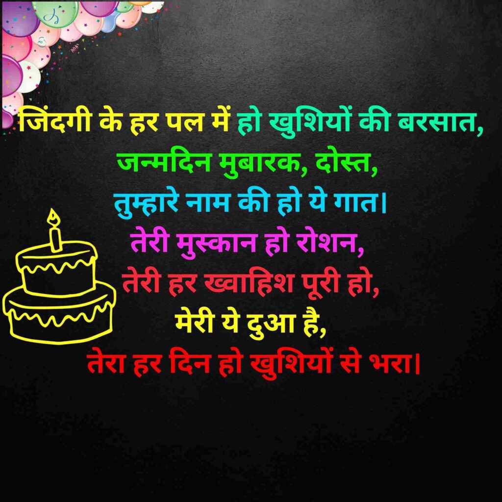 Best Friend Birthday Shayari in Hindi
