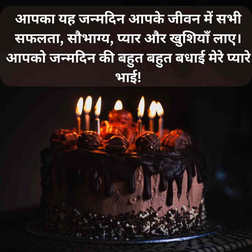 Happy Birthday Bhai Shayari
