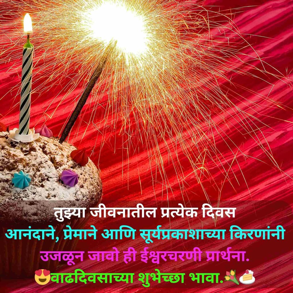 Happy Birthday Marathi Shayari
