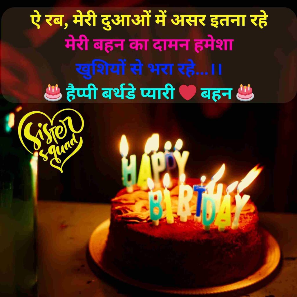 Birthday Shayari for Sister in Hindi
