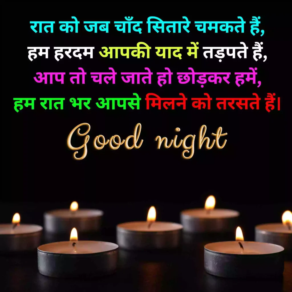 Good Night Love Shayari in Hindi
