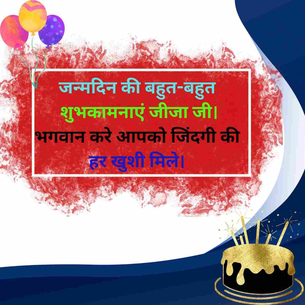 Happy Birthday Jiju Shayari
