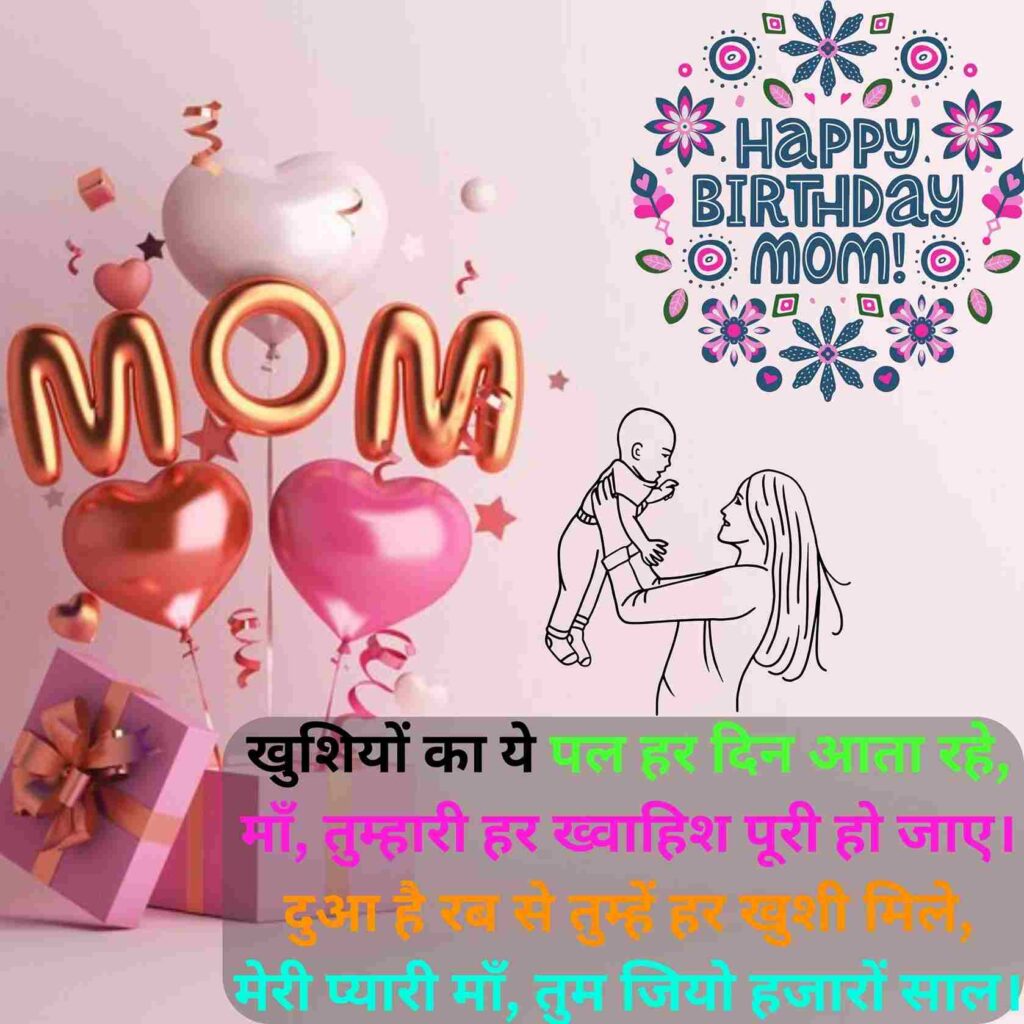 Happy Birthday Mummy Shayari in Hindi
