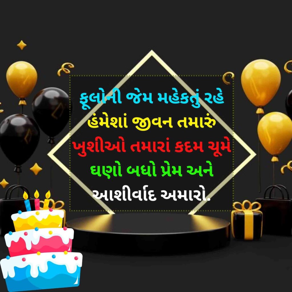 Happy Birthday Shayari Gujarati
