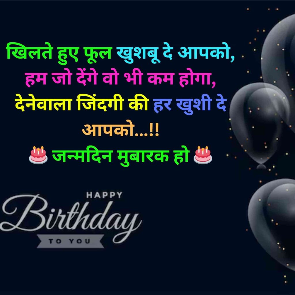 Happy Birthday Wishes in Hindi Shayari
