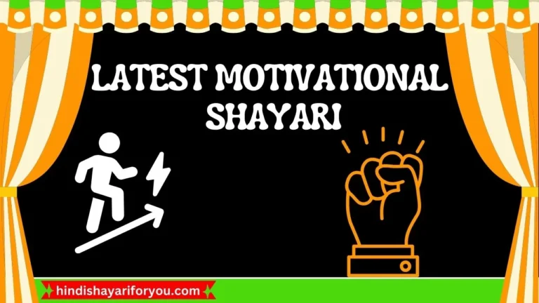 Top 100 + New Motivational Shayari in Hindi 