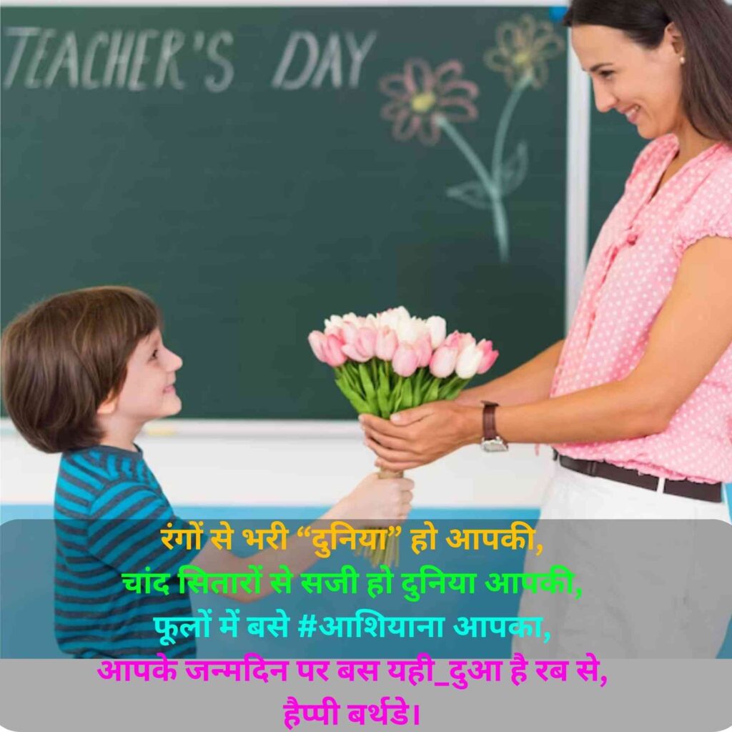 Teacher Birthday Shayari
