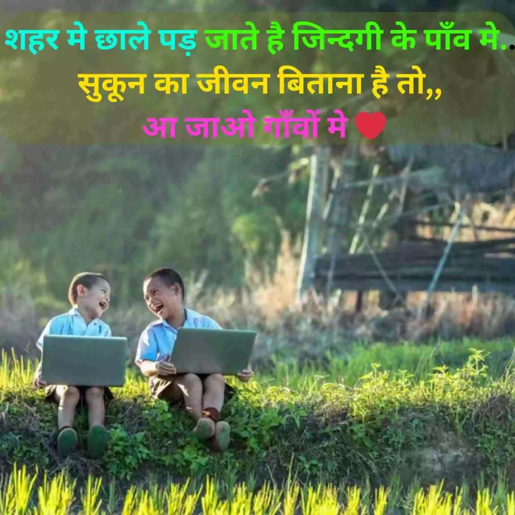 I Love Village life Quotes In Hindi
