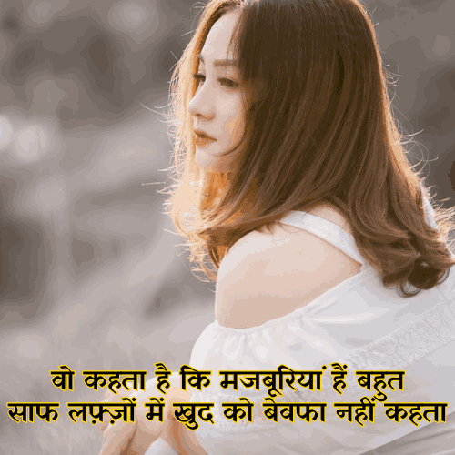 Bewafa Shayari in Hindi for Love