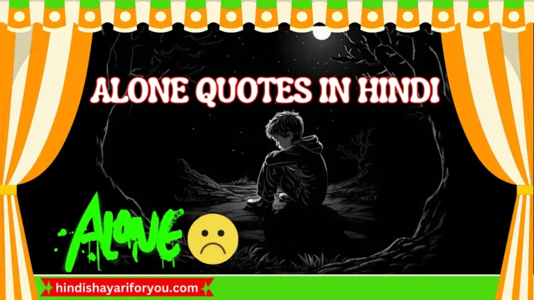 Best 150+Alone Quotes in Hindi | हिंदी में अकेले दुखद उद्धरण