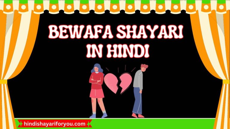 50+Bewafa Shayari in Hindi with Images | बेवफा शायरी