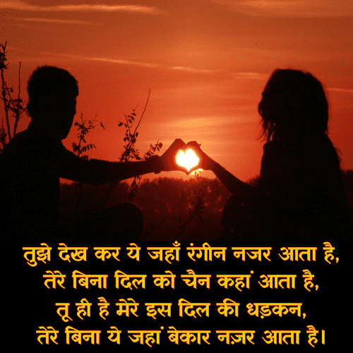 romantic love shayari in hindi