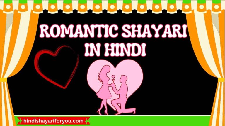 Best 80+ Romantic Shayari in Hindi | रोमांटिक शायरी